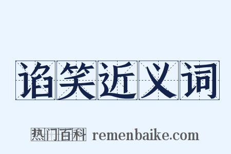 谄笑近义词是什么意思的图片
